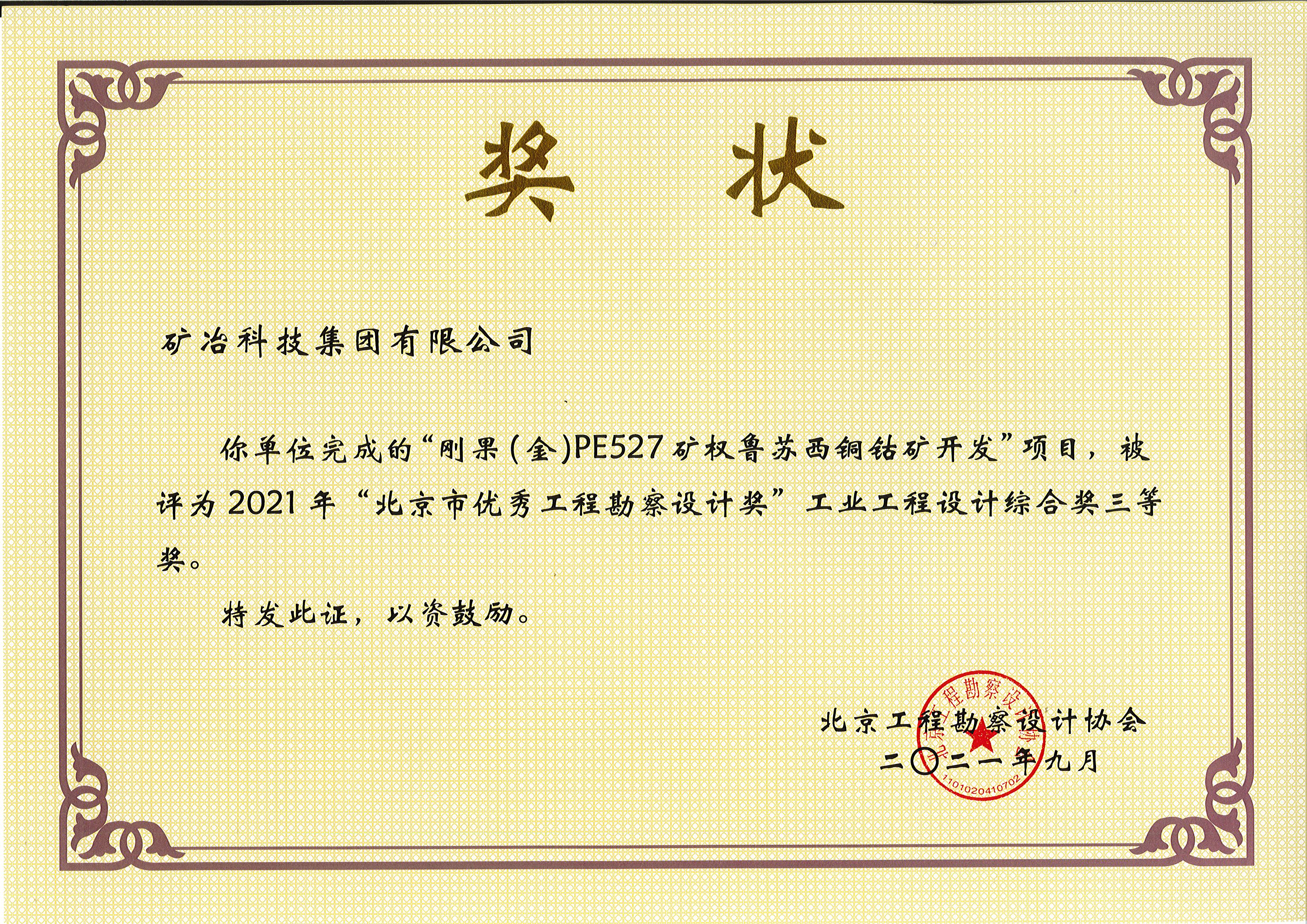 剛果(金)PE527礦權魯蘇西銅鈷礦開發(fā)項目 三等.jpg