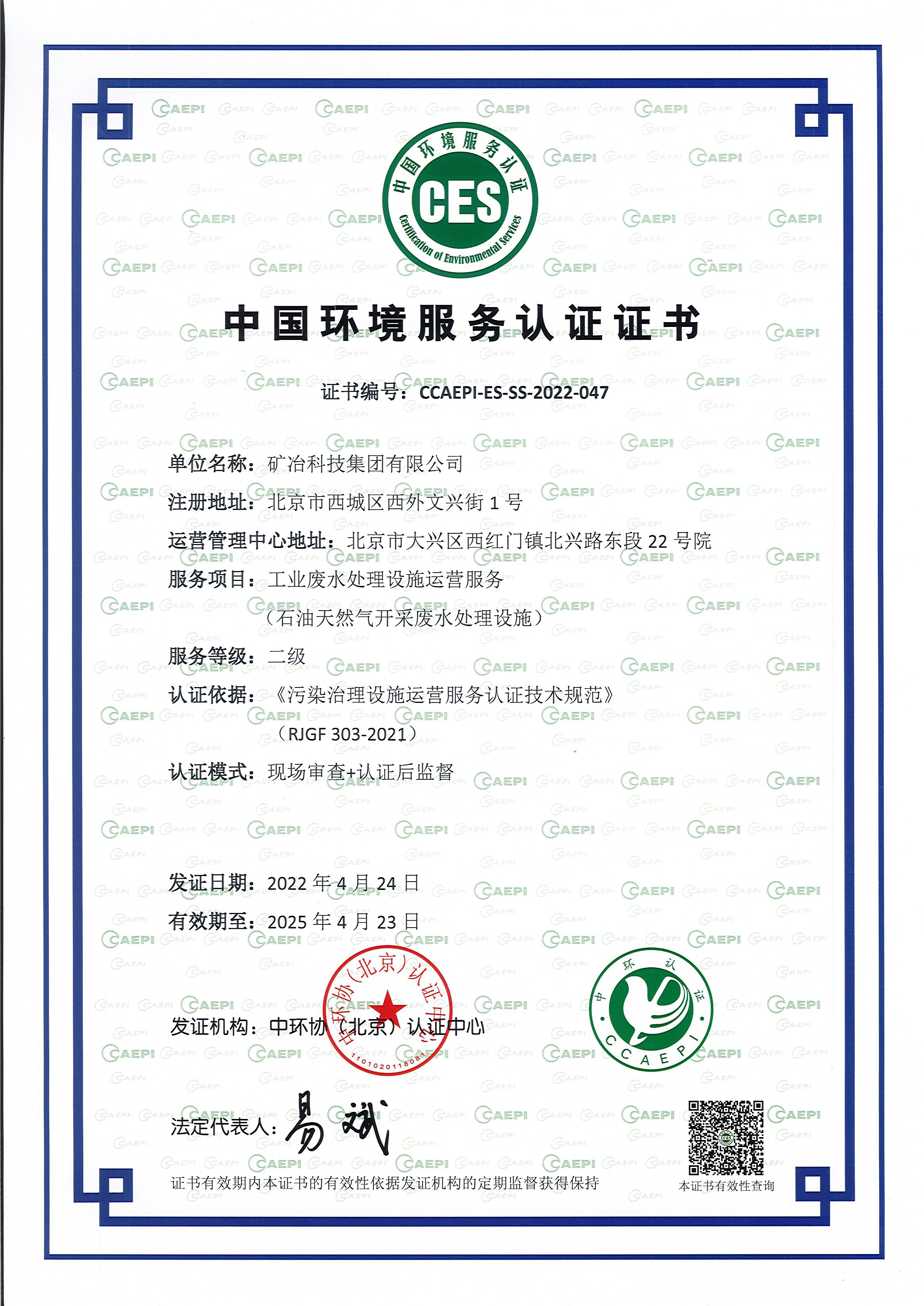 中國環(huán)境服務認證證書2022.jpg
