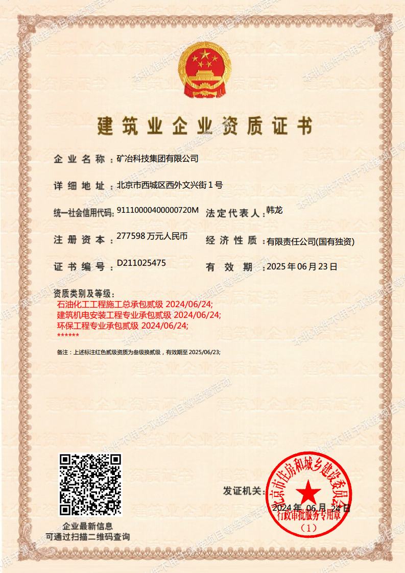 建筑業(yè)企業(yè)施工資質(zhì)叁級換貳級證書-批準件-20240624jpg_Page1.jpg