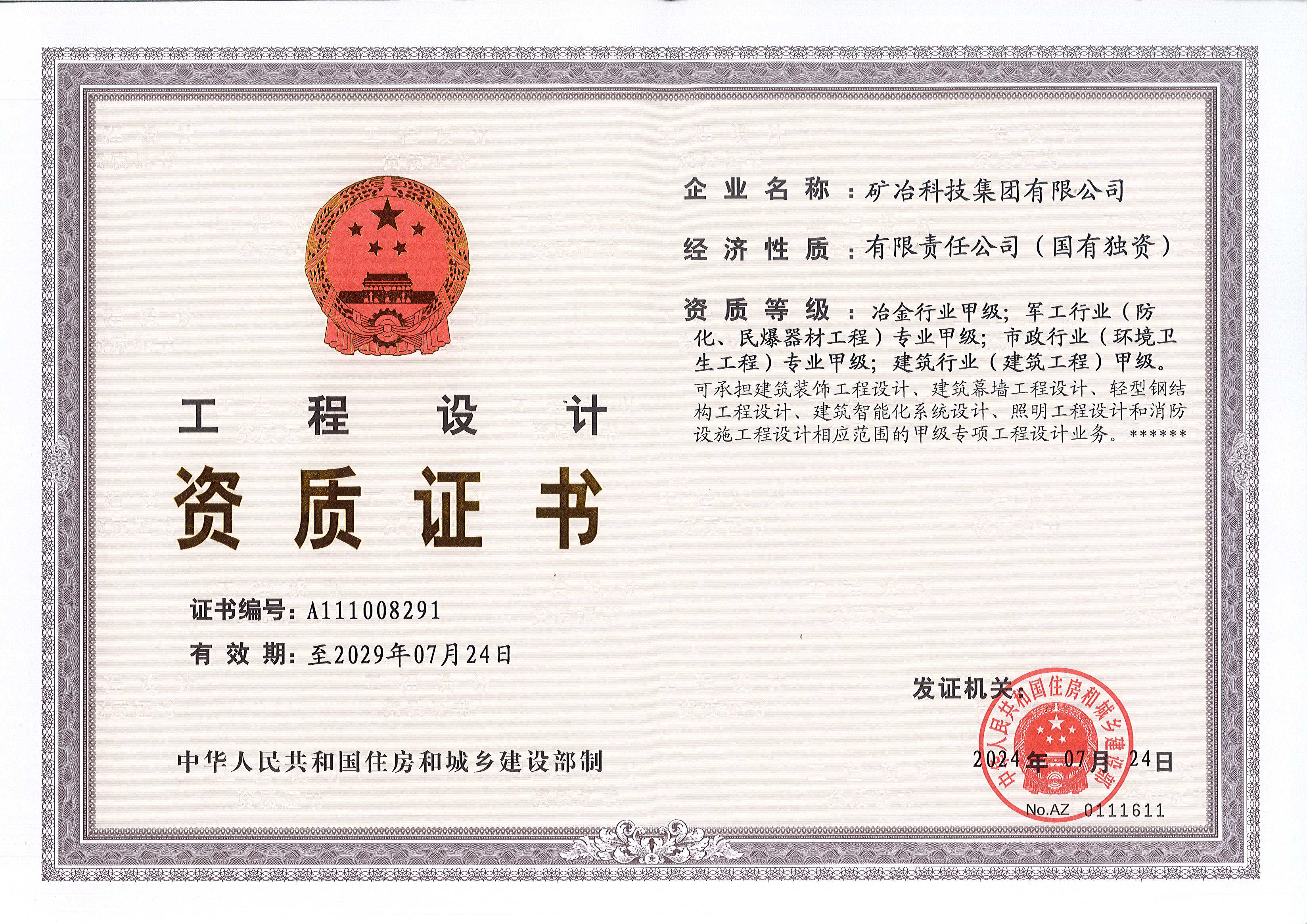 設(shè)計(jì)證書甲級2029.jpg