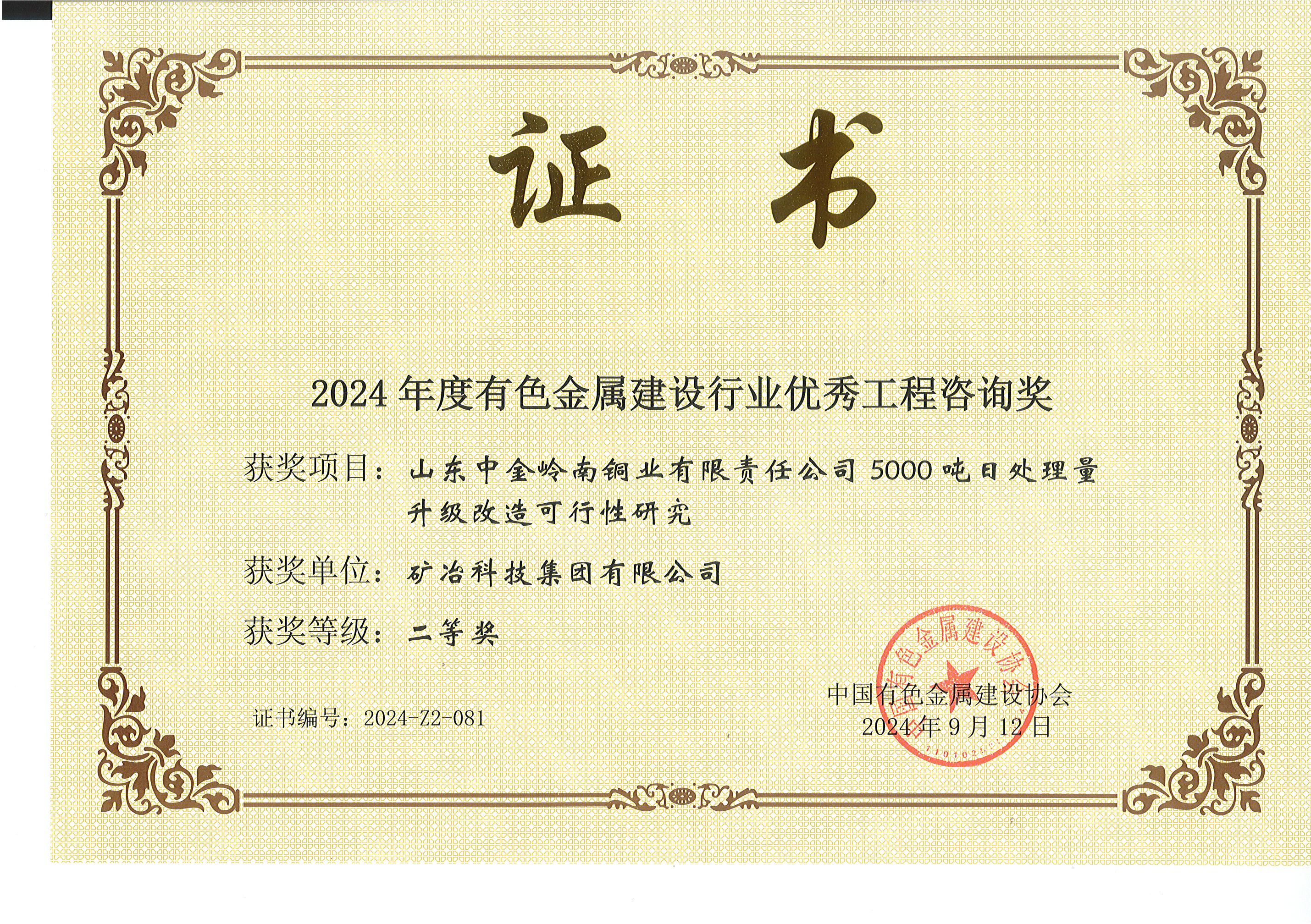 山東中金嶺南銅業(yè)有限責(zé)任公司5000噸日處理量升級(jí)改造可行性研究.jpg